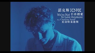 諾克斯 Knox - We’re Not In Love Anymore 不再相愛 [feat. 夏洛特桑德斯 Charlotte Sands]  (華納官方中字版)