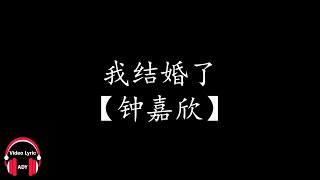 Video thumbnail of "【钟嘉欣】我结婚了"