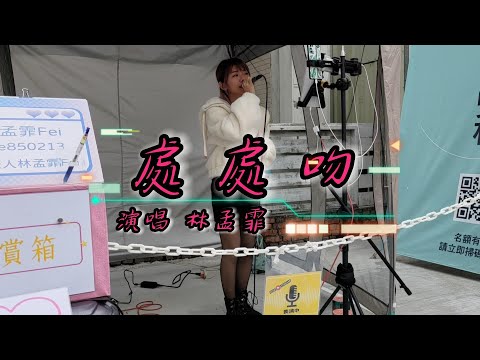 林孟霏Fei    演唱   處處吻(#楊千嬅)