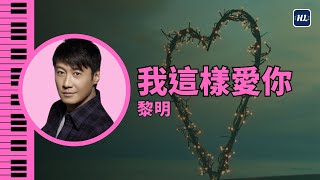 我這樣愛你 黎明 Leon Lai 鋼琴版 | Piano Cover #150