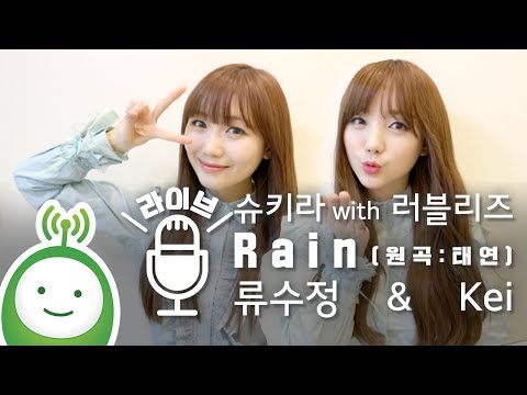 Kei & 류수정 (+) Rain