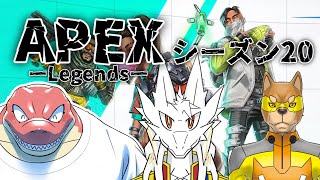 【Apexコラボ】シーズンが変わりました【Vtuber】