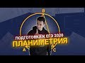 Планиметрия | ЕГЭ по математике 2020