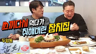 회도 나오기 전에 쓰끼다시로 소주 4병! 광주 참치 맛집 두암동 [참치가] (Gwang Ju Vlog)