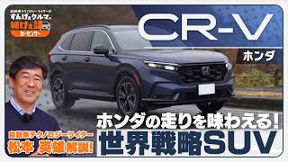 【ホンダの本気】新型CR-Vの走りが凄すぎる。峠道と高速で徹底レビュー
