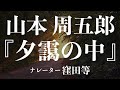 『夕靄の中』作:山本周五郎 朗読:窪田等 作業用BGMや睡眠導入 おやすみ前 教養にも 本好き 青空文庫