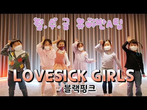 [KDM키즈댄스 위례점] BLACKPINK(블랙핑크) - Lovesick Girls l 유아방송댄스 A팀 l KPOPCOVER l COVERDANCE l위례댄스 성남댄스 유아댄스