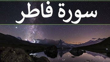 تلاوة سورة فاطر كاملة للقارئ احمد الشبلي | surah Faatir