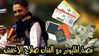 ملياردير يهدي تأشيره سفر الى امريكا و7 دول اخرى للفنان صلاح الاخفش