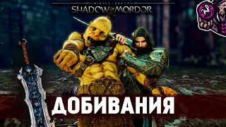 Middle-earth: Shadow of Mordor☛Добивания/Finishing Moves☛#26