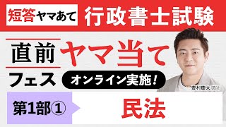 【行政書士試験】2022 直前ヤマ当てFES 短答対策 第1部①（1問～10問） 豊村慶太講師｜アガルートアカデミー