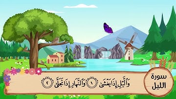 (92) سورة الليل مكررة ثلاث مرات .. المصحف المعلم .. الشيخ المنشاوى رحمه الله