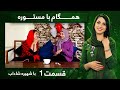 Hamgam ba mastora with shahira shadab  ep 01          