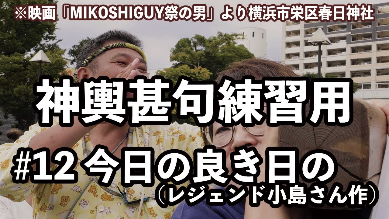 湘南神輿甚句(どっこい)練習用#12 今日の良き日の(小島さん作)