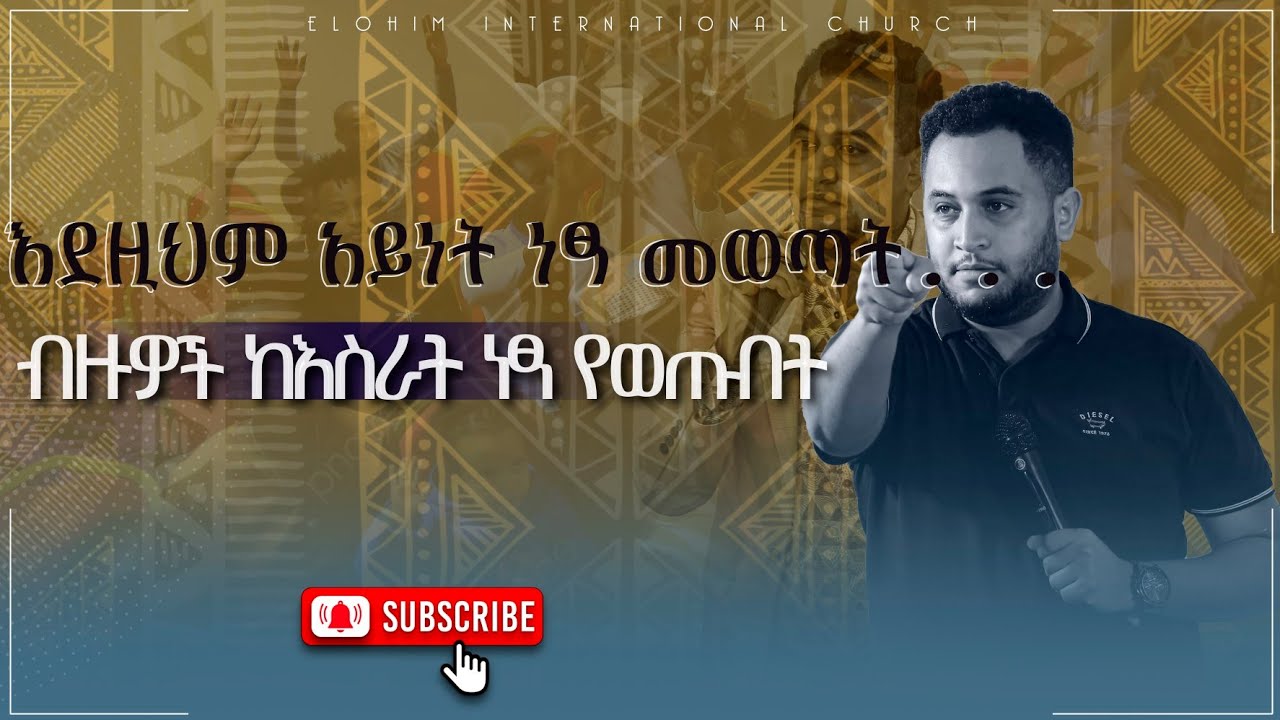 እደዚህም አይነት ነፃ መወጣት...ብዙዎች ከእስራት ነፃ የወጡበት || PROPHET NATNAAEL MOLALIGN || ELOHI TV WORLDWIDE ||