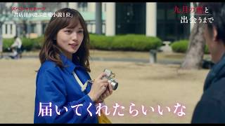 映画『九月の恋と出会うまで』スペシャルトーク（書店員が選んだ原作編）【HD】2019年3月1日（金）公開