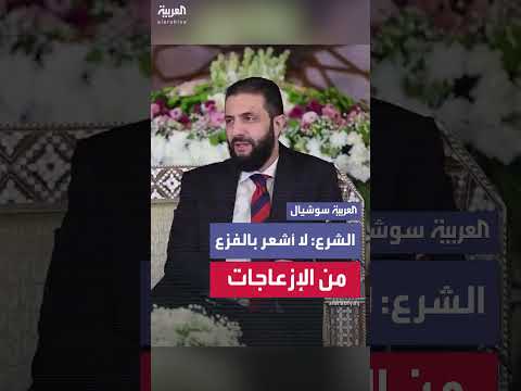 الشرع: عدم القلق من إزعاج بعض الأطراف