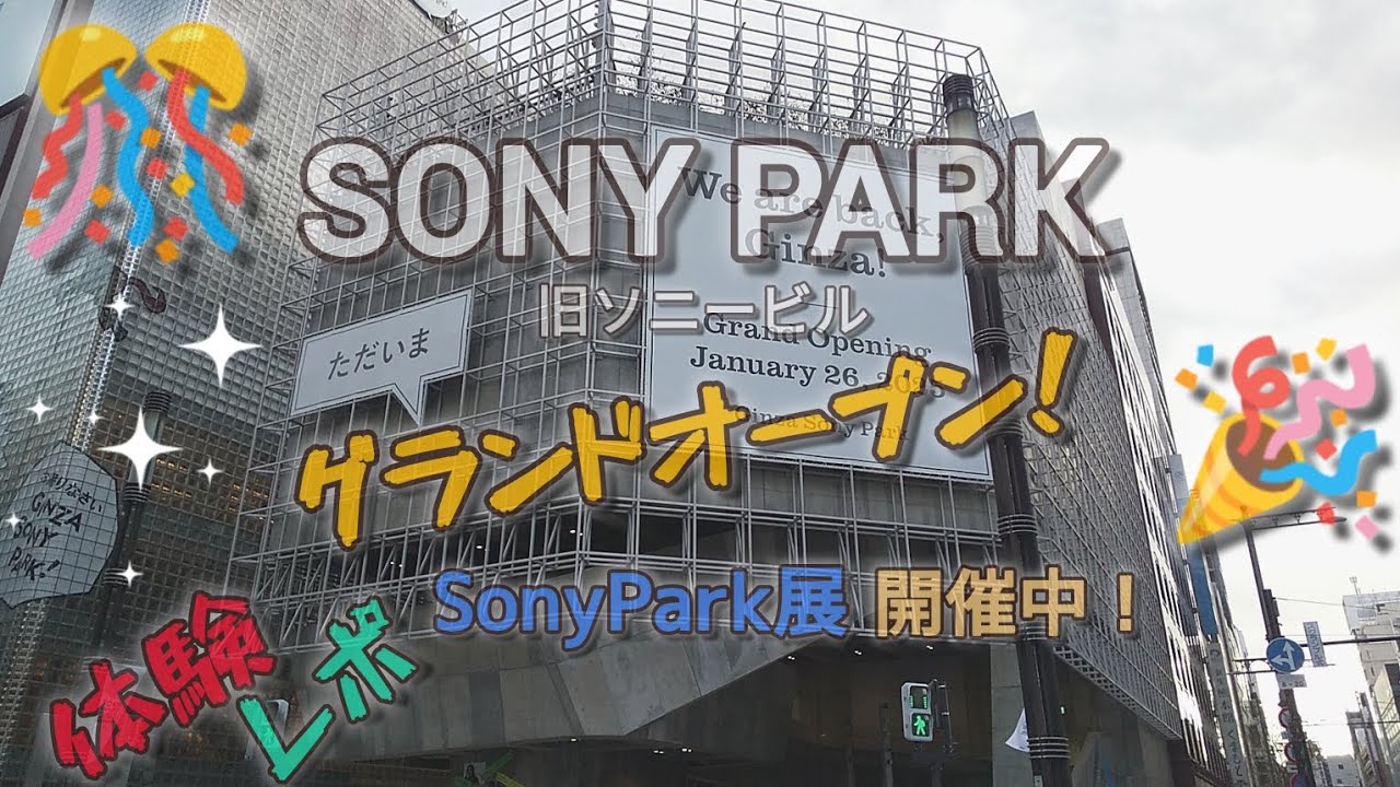 🎊【速報】SonyParkオープン！１日遊べる生まれ変わったソニービル！体験レポ✨👀