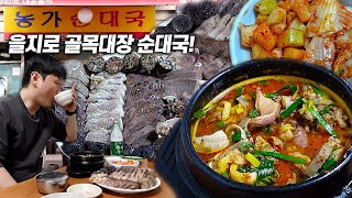 백종원 선생님도 거절한 을지로의 진정한 골목대장! 농가순대국입니다.