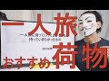 一人旅に持って行って良かった荷物、持って行きたかった持ち物【出張・旅行】