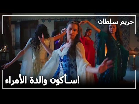 روميساء خانم ترقص للأمير حريم السلطان الحلقة 94