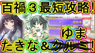 マギレコ：たきな＆クルミ(ゆま)で百禍３最短攻略！リコリココラボ！～マギアレコード～