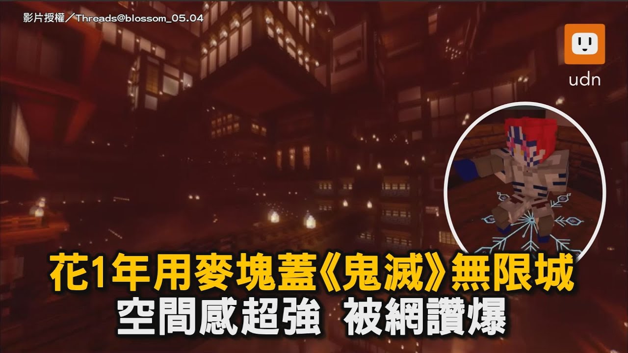 花1年用麥塊蓋《鬼滅》無限城 空間感超強 被網讚爆｜麥塊｜鬼滅之刃 ｜無限城｜動漫｜動畫｜遊戲｜Minecraft