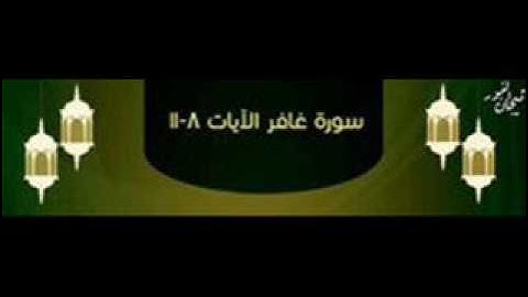 سورة غافر 8 11
