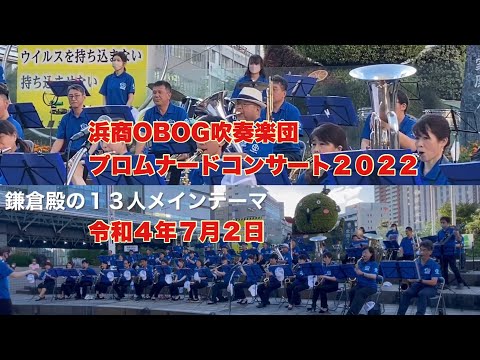 鎌倉殿の１３人のメインテーマ　浜商OBOG吹奏楽団　プロムナードコンサート２０２２後半　令和４年７月２日