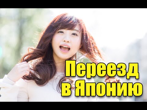 Как жить в Японии