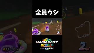 ウシしかいない世界戦のマリオカート【マリオカートワールド】#shorts