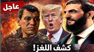 ترامب والرئيس السوري ما الذي يدار في الخفاء هذا ما ينتظر شرق سوريا