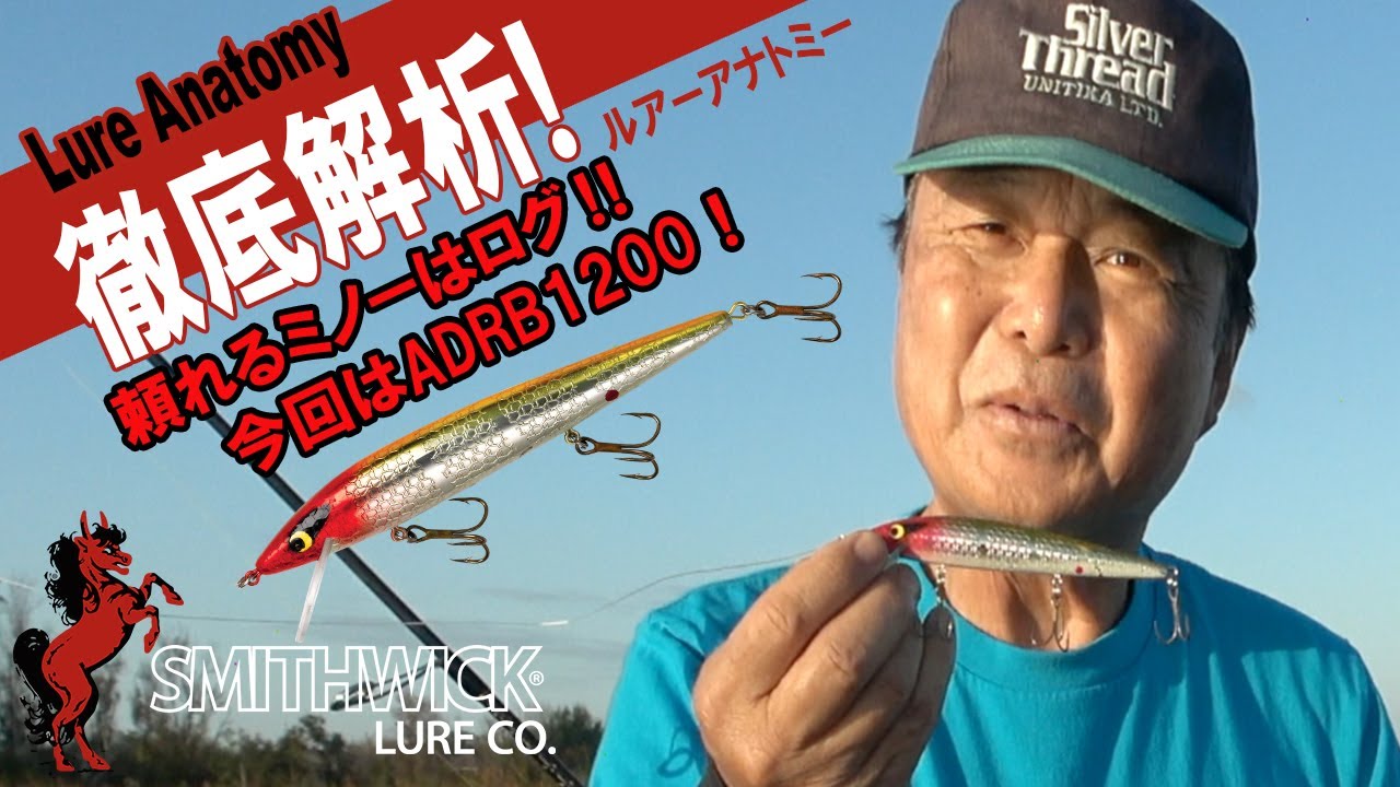 【ヒロ内藤流バス釣り】頼れるミノーはラトリン・ログ！今回はADRB1200！【スミスウィック社　ミノー　ディープ・ログADRB1200】