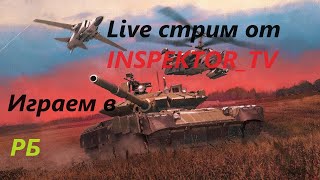 РБ качаем технику с нуля ! только победы в #warthunder  #стрим #вартандер #танки #shorts #приколы