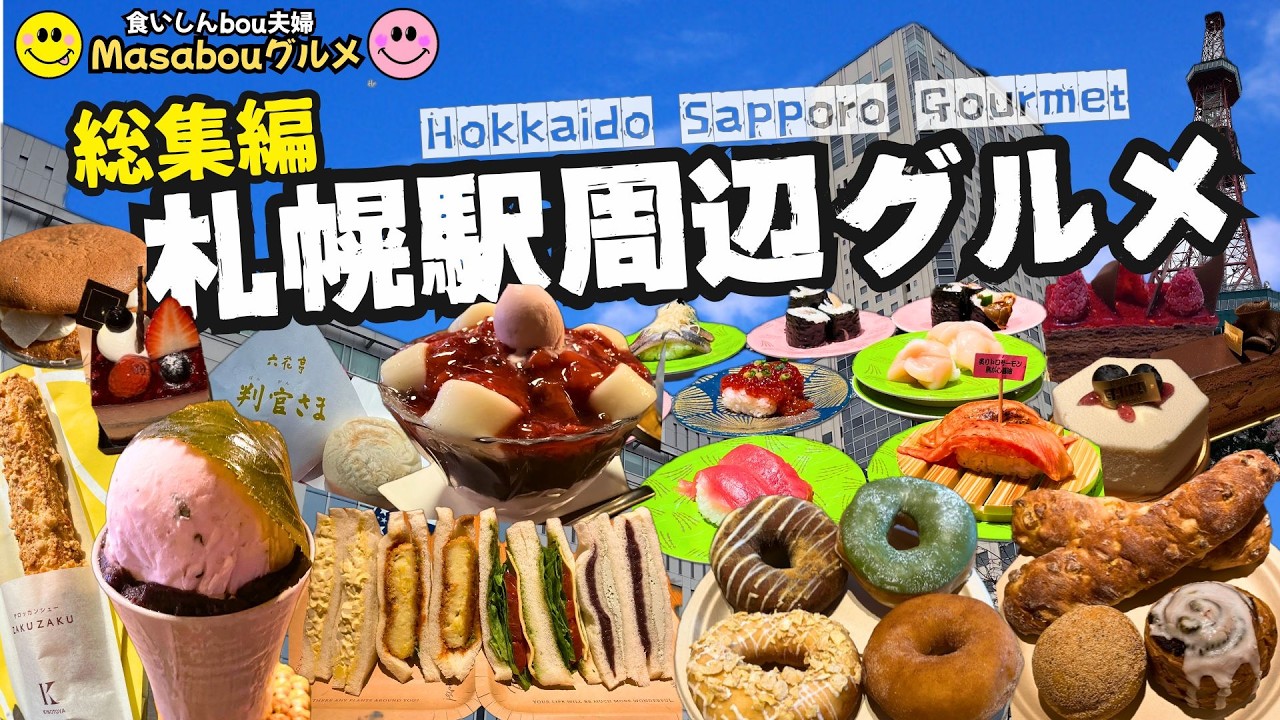 【札幌グルメ 2025決定版！】話題沸騰の札幌駅近郊 大人気店  最新グルメ🍣スイーツ🍰一挙大公開！（完全保存版）