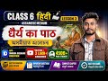 Class 6 Hindi Lesson 3 || Assamese Medium || Dhruba Goswami Education || धैर्य का पाठ ।।