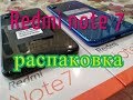 Redmi note 7 Globai Version распаковка