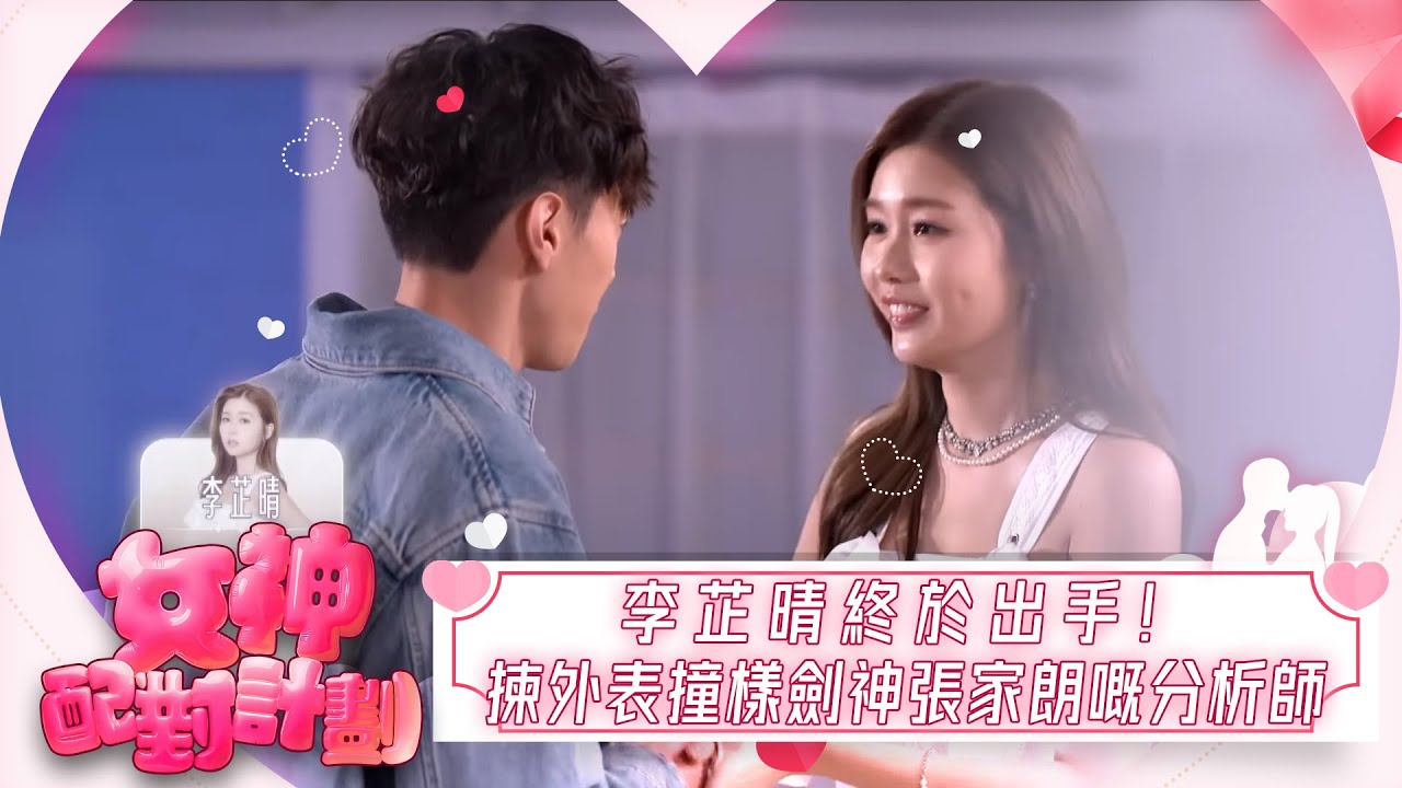 女神配對計劃｜李芷晴終於出手！揀外表撞樣劍神張家朗，年薪80萬嘅金融分析師！｜女神配對計劃｜戀愛｜真人騷｜梁敏巧｜梁敏巧｜葉蒨文｜李芷晴｜關嘉敏｜金牌媒人｜林盛斌｜Bob｜江美儀｜森美｜戴祖儀｜