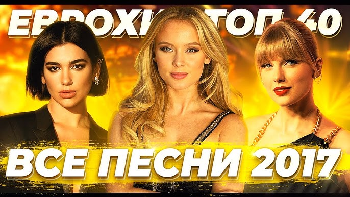 ИТОГОВЫЙ ЕВРОХИТ ТОП 40 ЗА 2007 ГОД! | ЛУЧШИЕ ПЕСНИ 2007 | ЕВРОПА.