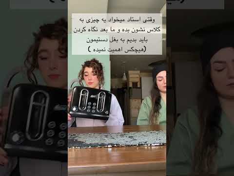 وقتی استاد می خواد یه چیزی به کلاس نشون بده