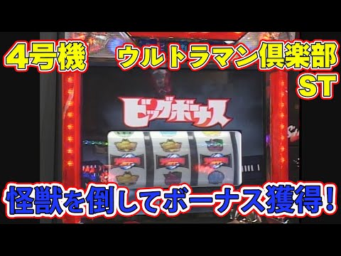 ストック4号機 「ウルトラマン倶楽部ST」の徹底解説映像をお届け