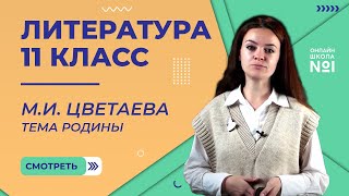 видео: М.И. Цветаева. Тема родины в лирике. Видеоурок 35. Литература 11 класс картинка: М.И. Цветаева. Тема родины в лирике. Видеоурок 35. Литература 11 класс