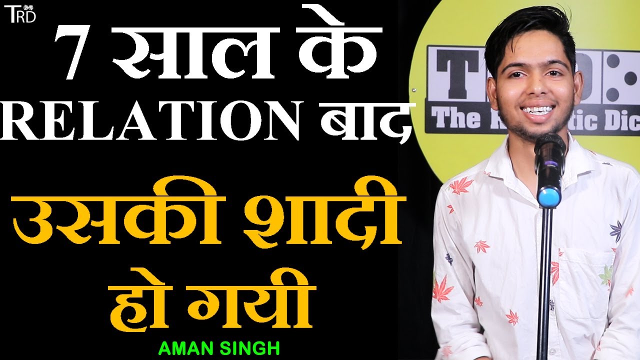 7 saal Ke Relation Baad Uski Shadi Ho Gyi | Poetry by Aman Singh | The Realistic Dice | Trd