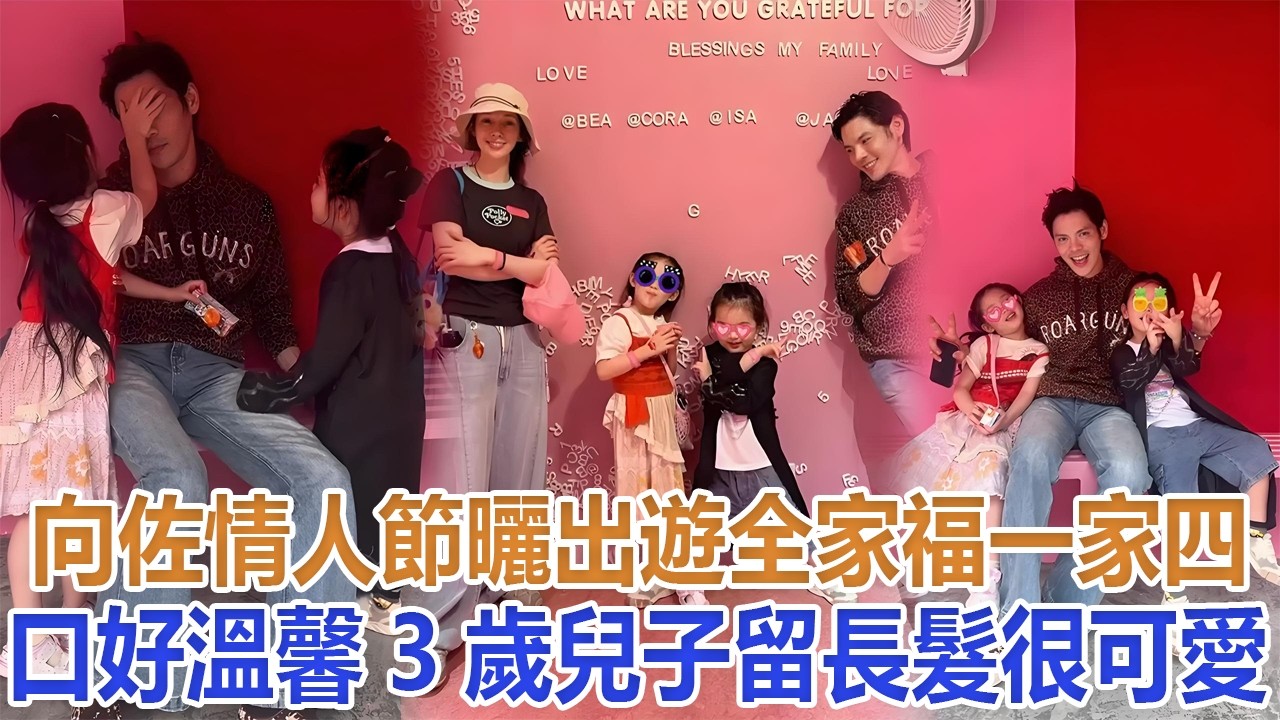 向佐情人節曬出遊全家福，一家四口好溫馨，3歲兒子留長髮很可愛#向佐#向太#向華強#向芷#小奶黃#Cora#向笙