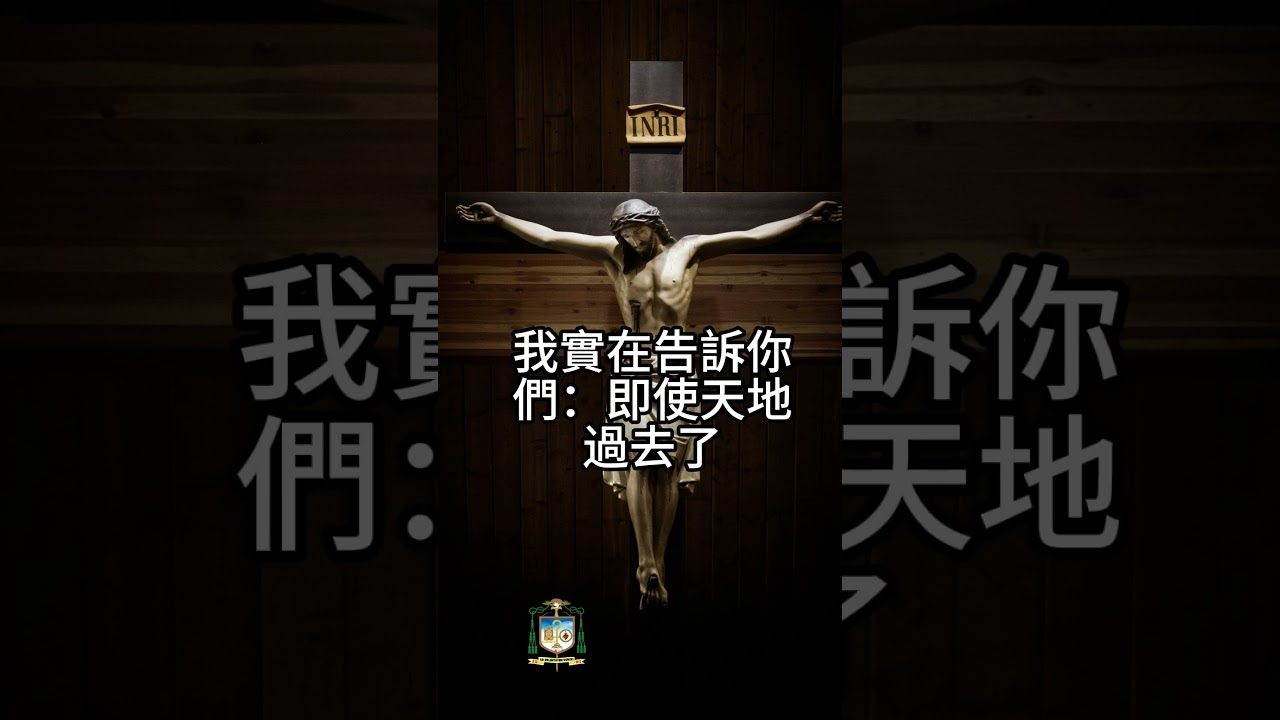 03/11  恭讀聖瑪竇福音　5:17-19   誰若實行這些誡命，也這樣教訓人，這人在天國裏將稱為大的。