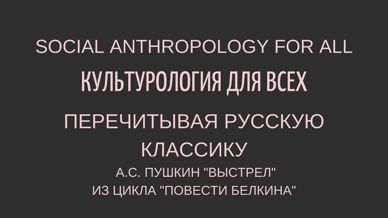 Пушкин А.С. "Выстрел" (Повести Белкина): ПЕРЕЧИТЫВАЯ РУССКУЮ КЛАССИКУ ...