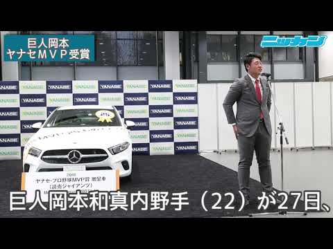 岡本和真  ヤナセMVP賞  ベンツのようにケガをしない丈夫な体　【日刊スポーツ】