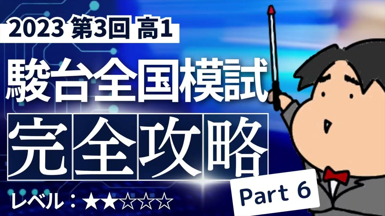 2023 第3回 高1駿台全国模試【6】整数の性質 数学模試問題をわかり