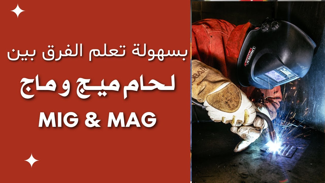 الفرق بين لحام ميج وماج