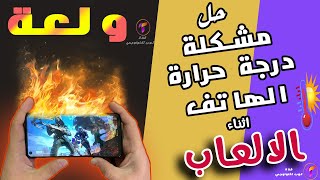 حل مشكلة سخونة الهاتف ? في الالعاب |مشكلة الشاشة السوداء | مشكلة تجمد الهاتف شاومي وريدمي 2023